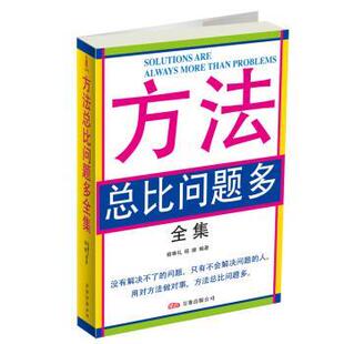 【正版书】 方法总比问题多全集 宿春礼,杨婧 著 万卷出版公司
