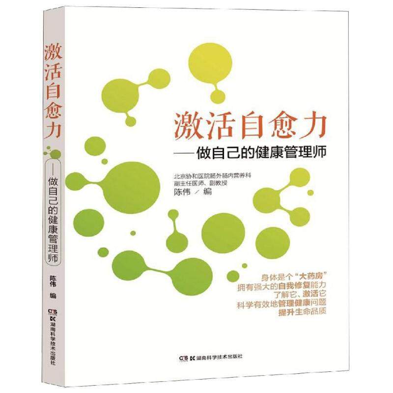 【正版书】 激活自愈力:做自己的健康管理师 陈伟 湖南科学技术出版社有限责任公司