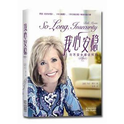 【正版书】 我心安稳—与不安全感说拜拜 [美]贝斯·穆尔(Beth Moore)著,张燕　译 陕西人民出版社
