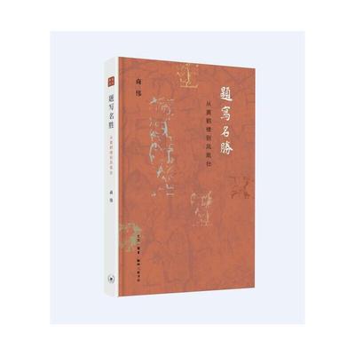 【正版】题写名胜 从黄鹤楼到凤凰台 商伟  著