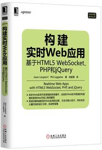 WebSocketPHP 基于HTML5 构建实时Web应用 美 正版 Jason