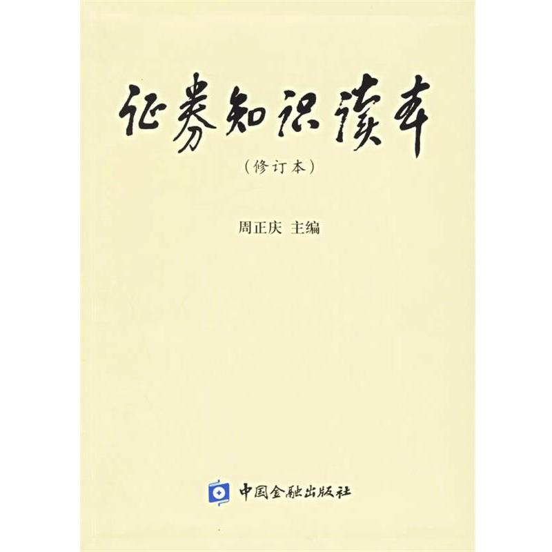 【正版书】 证券知识读本 周正庆 主编 中国金融出版社