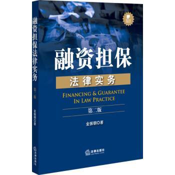 【正版】融资担保法律实务 金振朝