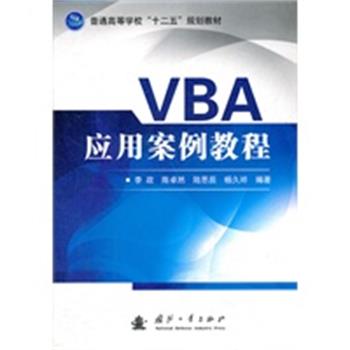 【正版】VBA应用案例教程 李政