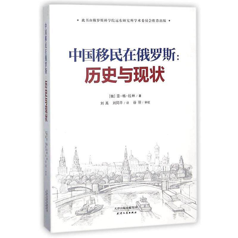 【正版书】 中国移民在俄罗斯 (俄罗斯)亚·格·拉林 著,刘禹,刘同平 译 天津人民出版社