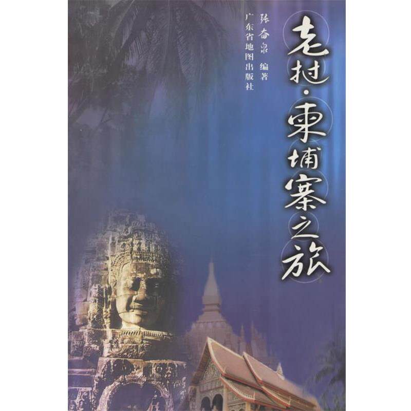 【正版书】 老挝.柬埔寨之旅 张奋泉 编著 广东省地图出版社