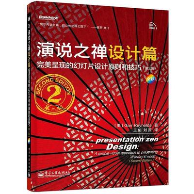 【正版书】 演说之禅设计篇 [美] Garr Reynolds （加尔·雷纳德） 著, 王佑,刘 电子工业出版社