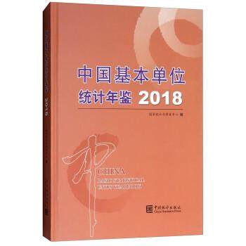 【正版】中国基本单位统计年鉴2018（附光盘） 不详