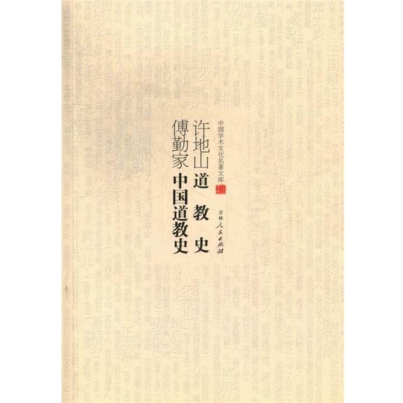 【正版】中国学术文化名著文库 许地山道教史 傅勤家中国道教史 许地山、傅勤家
