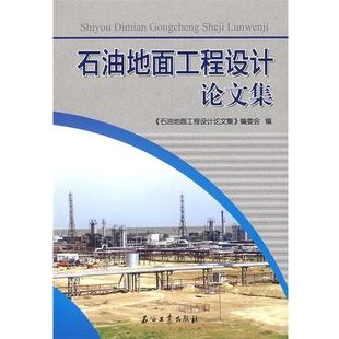 石油地面工程设计论 石油地面工程设计论文集 正版