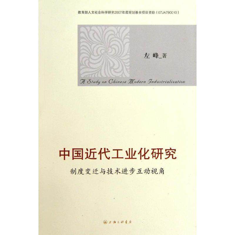 【正版书】 中国近代工业化研究—制度变迁与技术进步互动视角 左峰 著 上海三联书店