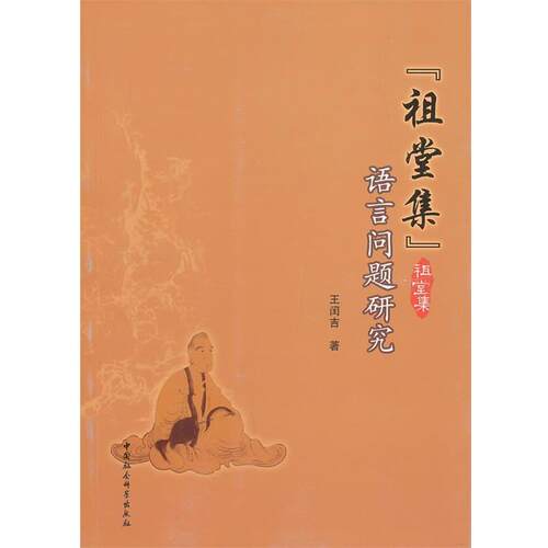 【正版书】 祖堂集语言问题研究 王闰吉 著 中国社会科学出版社