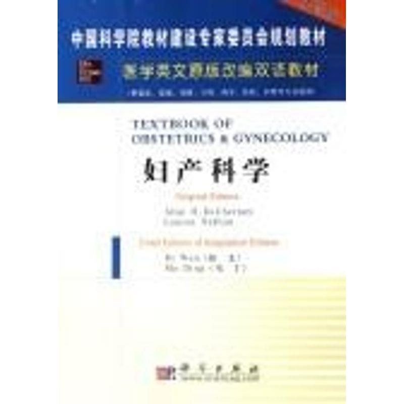 【正版书】医学英文改编双语教材 妇产科学（双语版） 狄文、马丁
