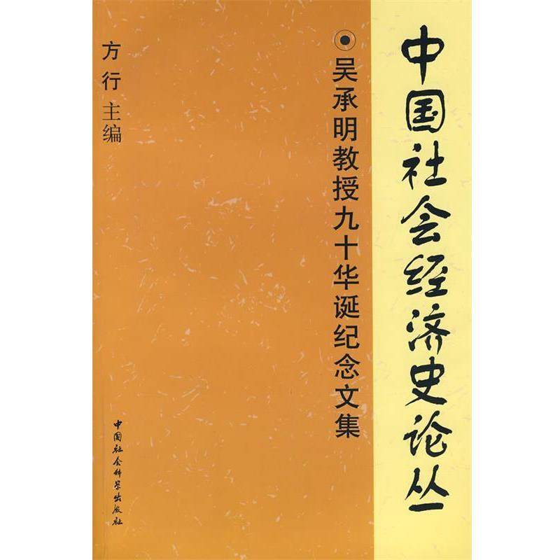 【正版书】 中国社会经济史论丛:吴承明教授九十华诞纪念文集 方行　主编 中国社会科学出版社,书籍/杂志/报纸,经济理论,淘宝优惠券,粉丝福利购,淘宝优惠卷