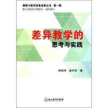 【正版书】 差异教学的思考与实践 课程与教学改革成果丛书 楼朝辉,庞科军,浙江省教育厅教研室 浙江教育出版社