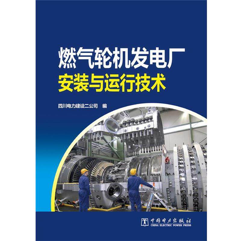 【正版书】 燃气轮机发电厂安装与运行技术 四川电力建设二公司 编 中国电力出版社
