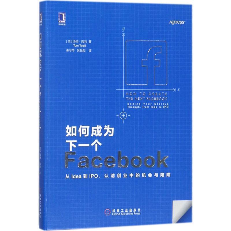 【正版书】 如何成为下一个Facebook [美] 汤姆·陶利（Tom Taulli） 著,秦令华 吴振阳译 译 机械工业出版社图片