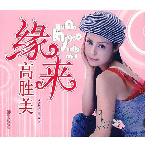 【正版书】 缘来高胜美 高胜美,王晶 著 九州出版社