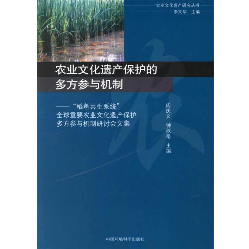 【正版书】 农业文化遗产保护的多方参与机制 闵庆文,钟秋毫 主编 中国环境科学出版社