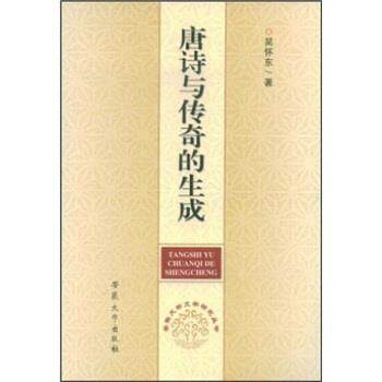 【正版书】 唐诗与传奇的生成 吴怀东 著 安徽大学出版社