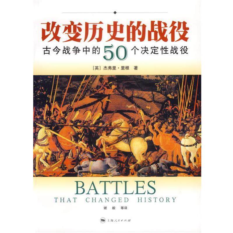 【正版】改变历史的战役 古今战争中的50个决定性战役 [英]杰弗里·里根；