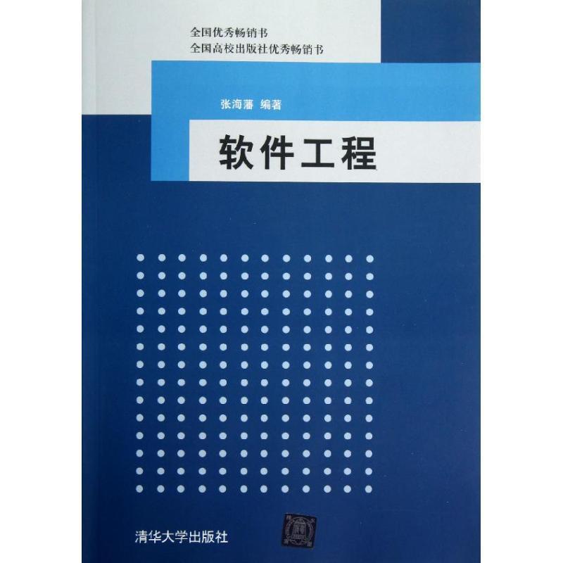 【正版】软件工程 张海藩