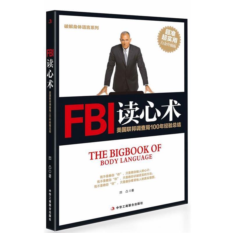 【正版】破解身体语言系列 FBI读心术（白金升级版） 凹凸