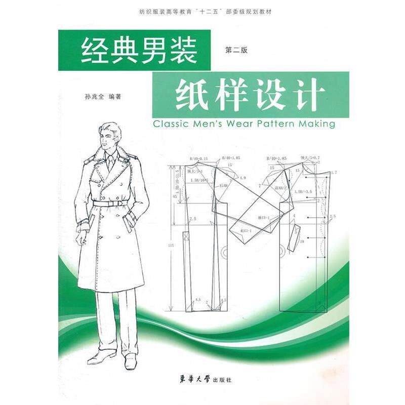 【正版书】 经典男装纸样设计 孙兆全 东华大学出版社