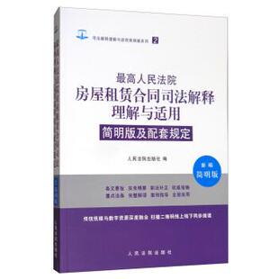 【正版书】 人民法院房屋租赁合同司法解释理解与适用简明版及配套规定 人民法院出版社 编 人民法院出版社