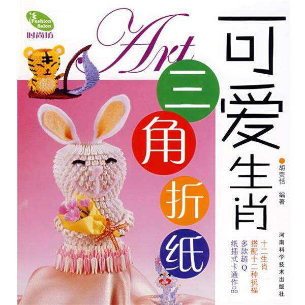 【正版书】 可爱生肖三角折纸 胡荧恬 编著 河南科学技术出版社