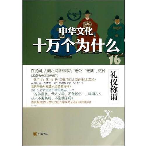 【正版书】 礼仪称谓 钟洁 中华书局