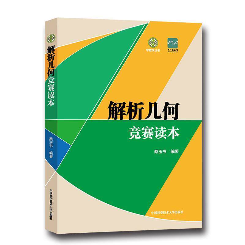【正版书】 解析几何竞赛读本 蔡玉书 编 中国科学技术大学出版社