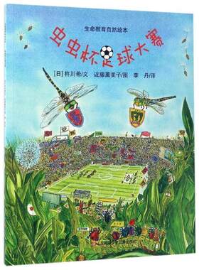 【正版书】 虫虫杯足球大赛-生命教育自然绘本 [日] 杵川希 著,[日] 近藤薰美子 绘,李丹 译 江苏少年儿童出版社