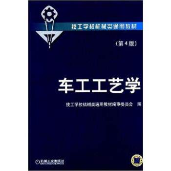 【正版书】 车工工艺学 技工学校机械类通用教材编审委员会 编 机械工业出版社