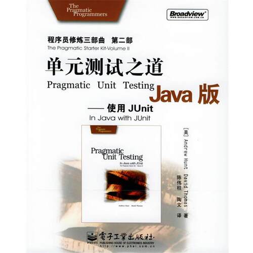【正版书】 单元测试之道Java版：使用JUnit——程序员修炼三部曲第二部 （美）托马斯（Thomas,D.） 等著,陈伟柱,陶文 译 电子工