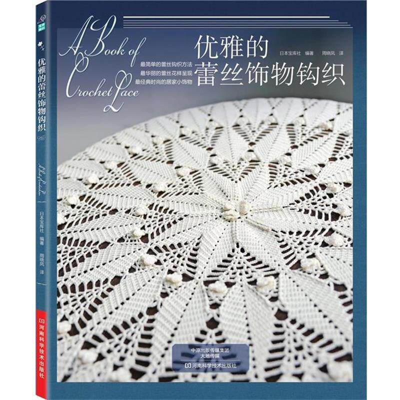 【正版书】 优雅的蕾丝饰物钩织 日本宝库社　编著,周晓凤　译 河南科学技术出版社