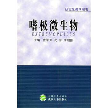 【正版书】 嗜极微生物 曹军卫 等 编 武汉大学出版社
