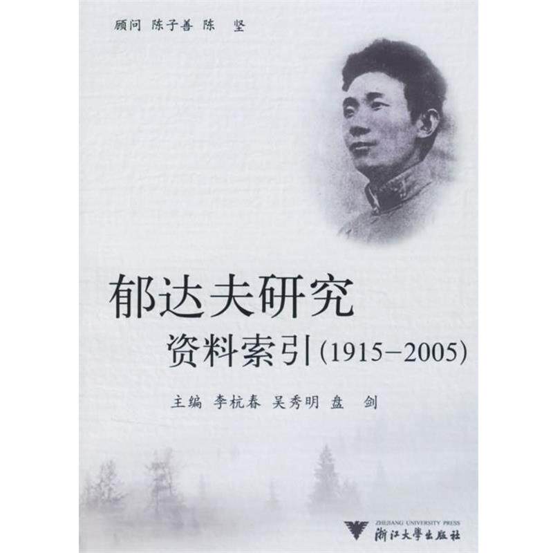 【正版书】 郁达夫研究资料索引 李杭春,吴秀明,盘剑　主编 浙江大学出版社