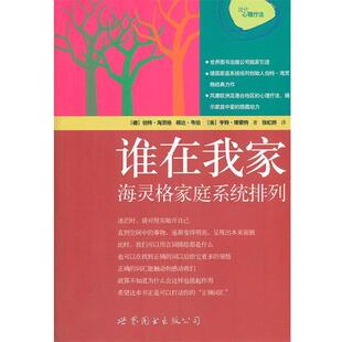 【正版书】 谁在我家:海灵格家庭系统排列 (德)伯特·海灵格,根达·韦伯,(美)亨特·博蒙特 世界图书出版公司