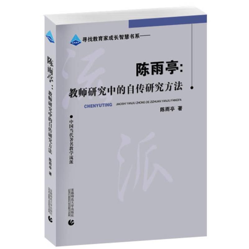 【正版】寻找教育家成长智慧书系 陈雨亭 教师研究中的自传研究方法 陈雨亭