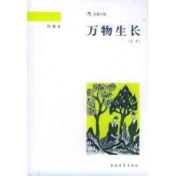 【正版】万物生长 冯唐