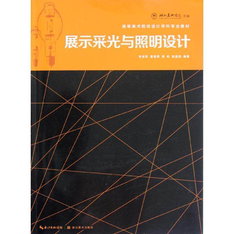 【正版书】 高等美术院校设计学科专业教材-展示采光与照明设计 李梁军 等编著 湖北美术出版社