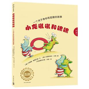 【正版书】 小龙吼吼和啸啸 【德】玛蒂娜 鲍姆巴赫,【德】克里斯蒂安 汉森,刘晋 译 黑龙江教育出版社