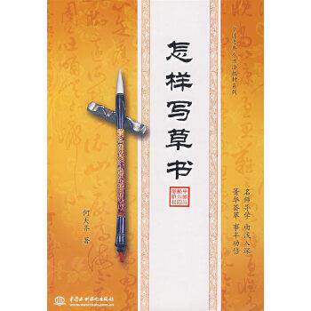 【正版】中国老年人书法教材系列 怎样写草书 何大齐