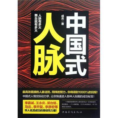【正版书】 中国式人脉 成杰 著 中国华侨出版社