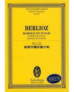 【正版】柏辽兹 哈罗尔德在意大利（引进） [法]柏辽兹（Ber