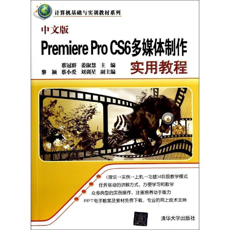 【正版】Premiere Pro CS6多媒体制作实用教程计算机基础 蔡冠群、姜淑慧