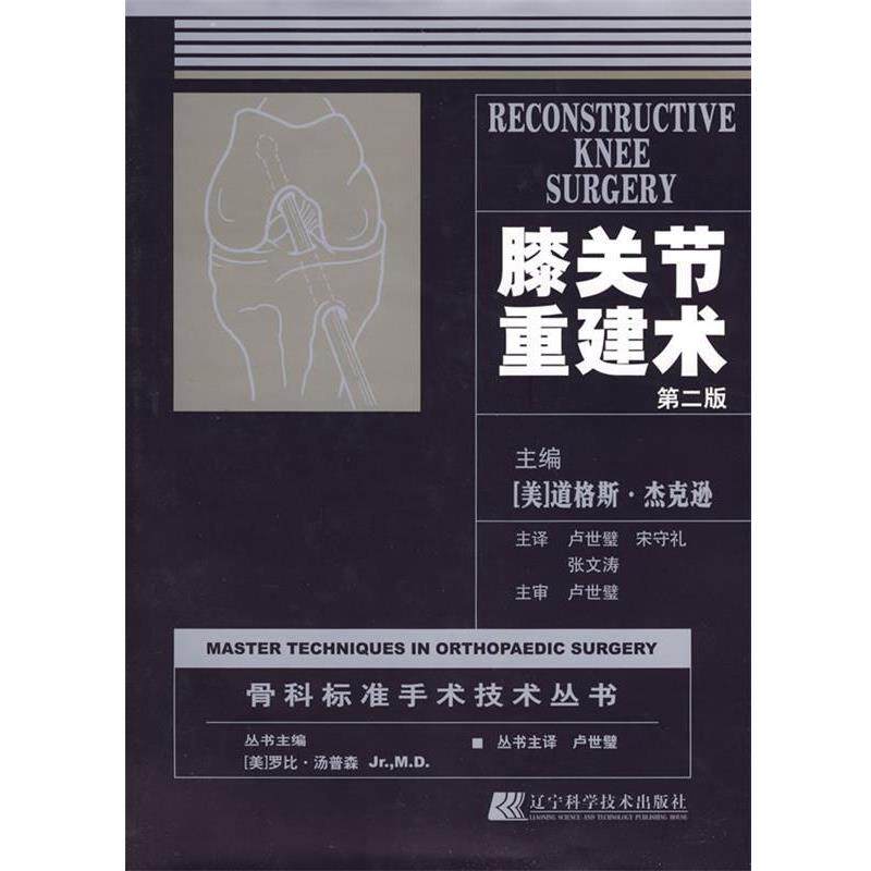 【正版书】 膝关节重建术:骨科标准手术技术丛书 (美)杰克逊 主编,卢世璧 等主译 辽宁科学技术出版社