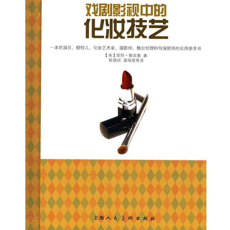 【正版书】 戏剧影视中的化妆技艺 (英)凯特·斯宾塞 著,陈德民,谌海琨 等译 上海人民美术出版社