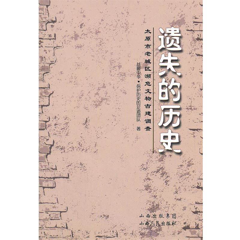 【正版书】 遗失的历史:太原市老城区濒危文物古建调查 益暖中华·保护历史的足迹团队 山西出版集团，山西人民出版社